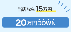 岡藤自動車なら12万円 33万円DOWN