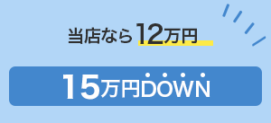 岡藤自動車なら7万円 20万円もDOWN