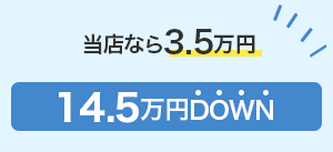 岡藤自動車なら3.5万円 14.5万円もDOWN