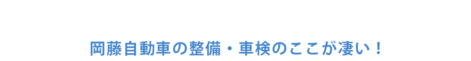 「安い・早い・キレイ」の誠実修理! 岡藤自動車のここが凄い!オススメな理由