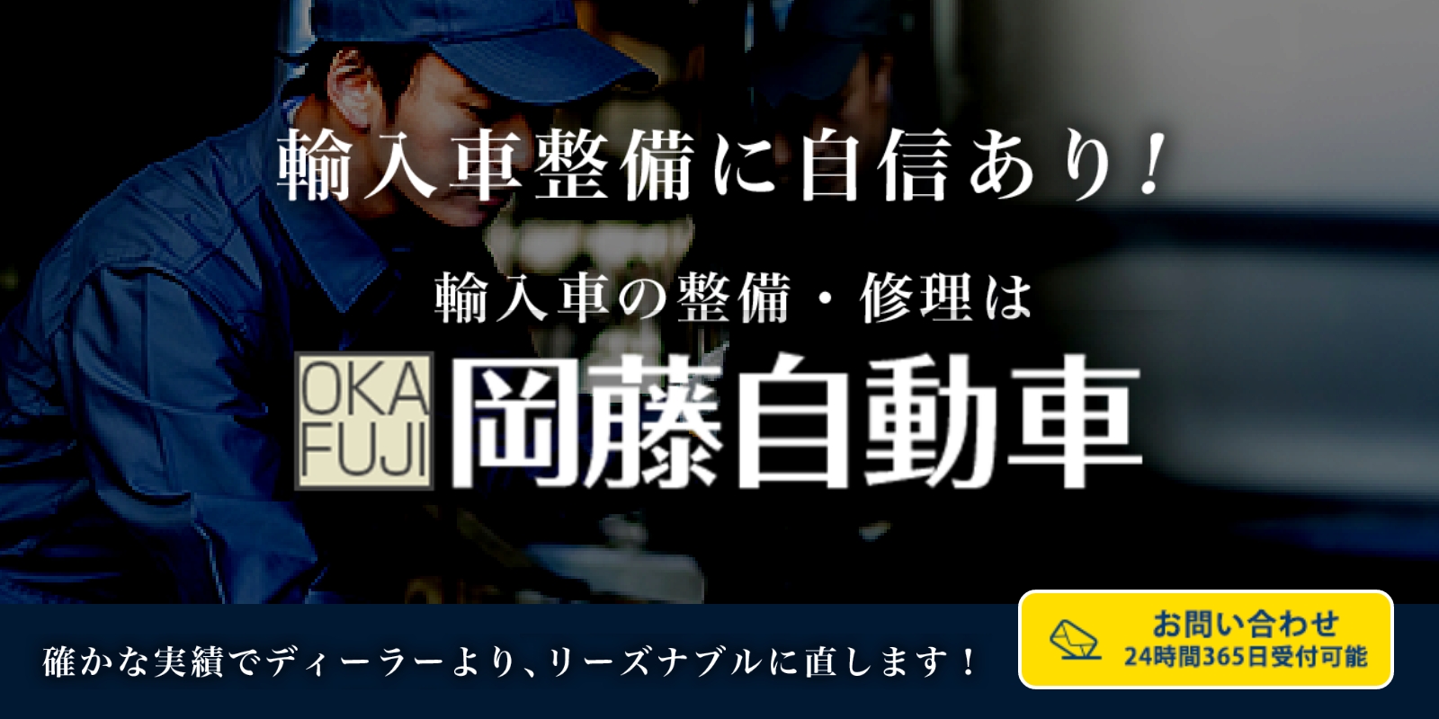 輸入車整備に自信あり！輸入車の整備・修理は岡藤自動車