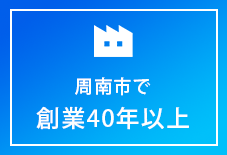 山口県で創業40年以上