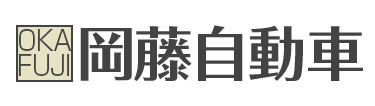岡藤自動車 | あらゆる国産・輸入車のキズ・へこみ修理・整備・車検は山口県周南市・岡藤自動車にお任せください