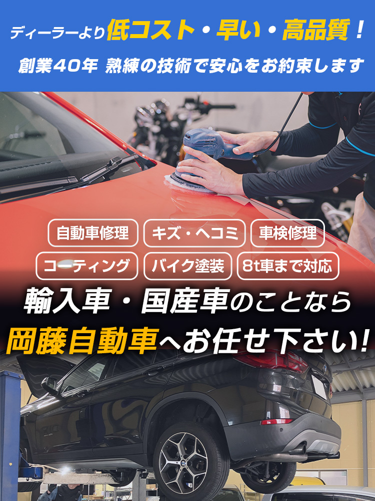 岡藤自動車 | あらゆる国産・輸入車のキズ・へこみ修理・整備・車検は山口県周南市・岡藤自動車にお任せください