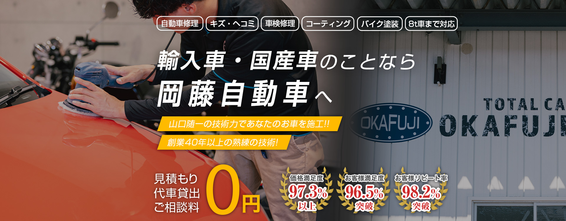 岡藤自動車 | あらゆる国産・輸入車のキズ・へこみ修理・整備・車検は山口県周南市・岡藤自動車にお任せください