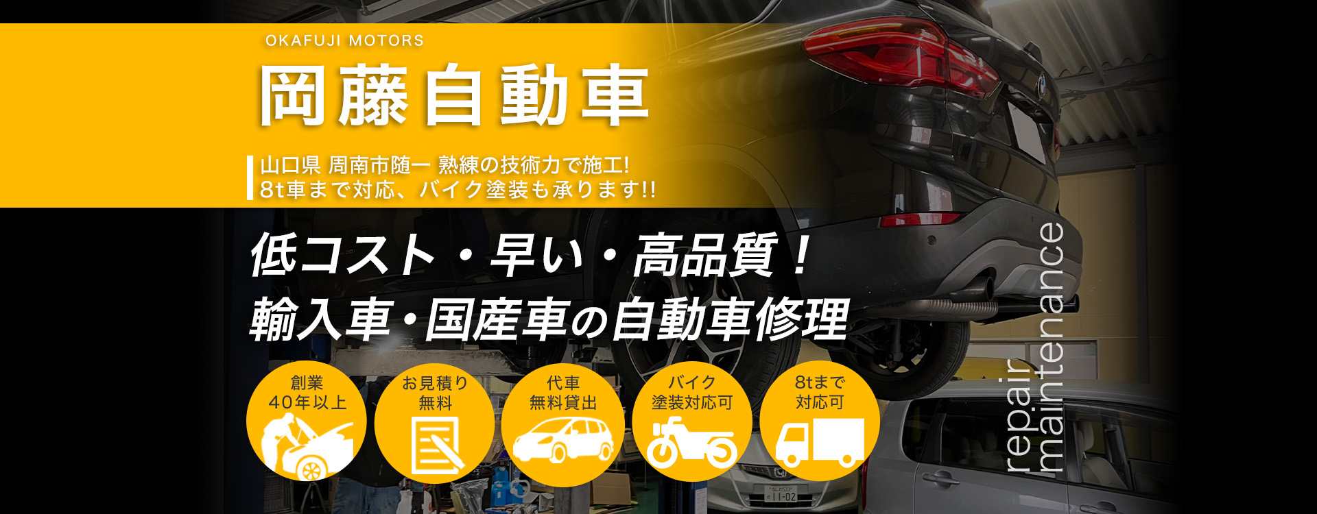 岡藤自動車 | あらゆる国産・輸入車のキズ・へこみ修理・整備・車検は山口県周南市・岡藤自動車にお任せください