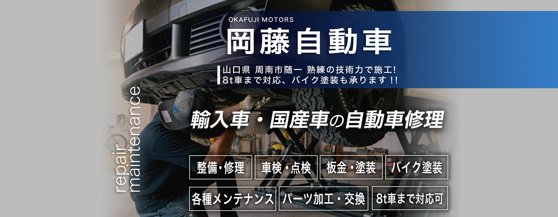 岡藤自動車 | あらゆる国産・輸入車のキズ・へこみ修理・整備・車検は山口県周南市・岡藤自動車にお任せください