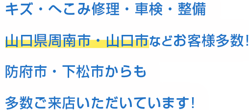 リピート率98.2%のキズ・へこみ修理・車検・整備、山口県周南市などお客様多数！ 他県からも 多数ご来店いただいてます！