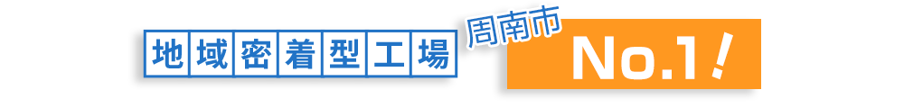 お客様満足度No.1