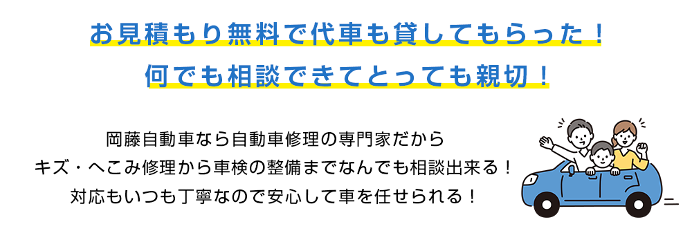 お見積り無料で代車も貸してもらった！仕上がりはもちろん、洗車サービスもあって、預ける前よりキレイになって大満足！岡藤自動車なら自動車修理の専門家だし、キズ・へこみ修理から、車検や整備まで何でも相談出来る！対応もいつも丁寧なので安心して車を任せられる！